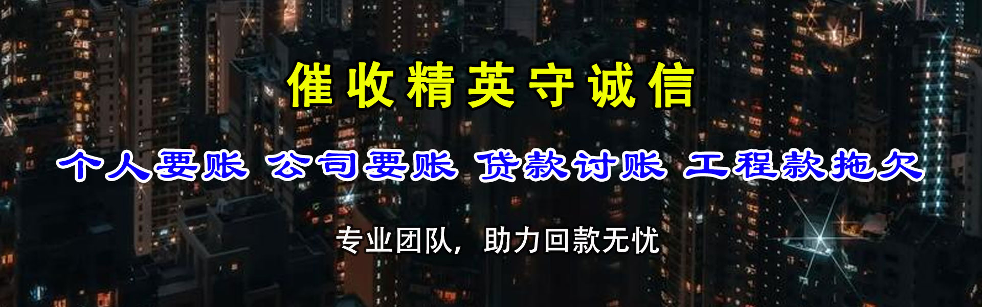 黄石清债公司